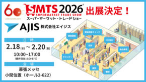 「スーパーマーケット・トレードショー2026」にエイジスグループが出展