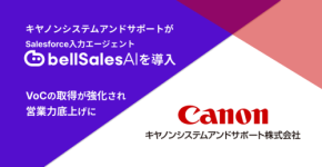 キヤノンシステムアンドサポートでVoC獲得の一方性を改善し生産性を大幅アップさせたbellSalesAIに注目