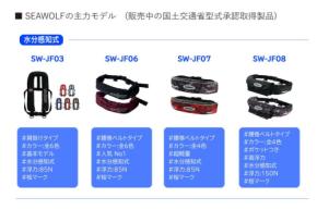 SEAWOLF、誤作動を防ぐ新型「水圧感知式ライフジャケット」を発売