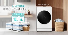 ハイセンスの新型ヒーター式デュアル洗濯乾燥機「HWF-D100SL-W」　共働き世帯やファミリー層向けに発売予定
