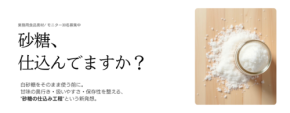 革新的な取り組み！砂糖を素材として捉える「砂糖仕込み用酵素液」無料モニター募集開始
