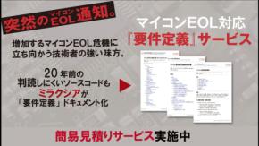 ミラクシアがマイコンEOL対応の「要件定義」サービスを提供開始