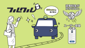 手軽にタクシーを呼べる「フルクル」が迎車方式に変更、ユーザーエクスペリエンス向上へ