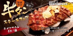炭焼ステーキ BEEF IMPACTが始める「牛タンステーキフェア」：濃厚な味わいと圧倒的な食感を楽しんで！