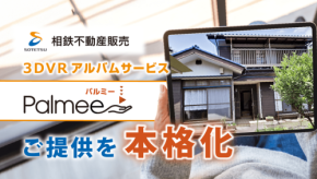 「Palmee」が相鉄不動産販売のサービスに！住宅売却・購入シーンで人々の心を支えます