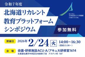 再学習の機会を創出!北海道リカレント教育プラットフォーム シンポジウムが開催