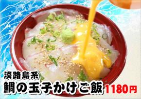 「道の駅あわじ」の海鮮丼屋が提供する「鯛の玉子かけご飯」が人気番組で紹介!
