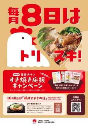 「とりすき」の魅力を全国に!日本食鳥協会、すき焼き応援キャンペーン再開