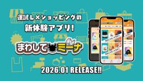 オンラインガチャアプリ『まわしてミーナ』1月30日提供開始!運試し×ショッピングで新体験