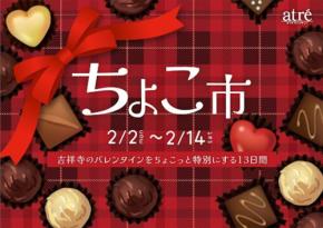 恒例のバレンタインイベント《ちょこ市》、アトレ吉祥寺で開催!