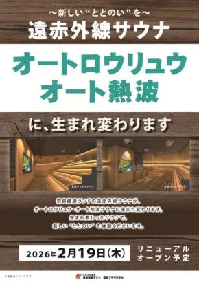 奈良健康ランドで遠赤外線サウナが「大和サウナ」にリニューアルオープン!