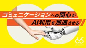 AI時代のコミュニケーションデザインについての一般消費者向けアンケート結果公開