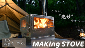 「A.S.F.OUTDOOR」ブランドの人気薪ストーブが「CoSTORY」に登場