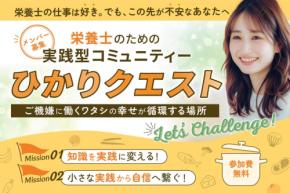 栄養士限定・無料オンラインコミュニティ「ひかりクエスト」が新規参加者募集を開始