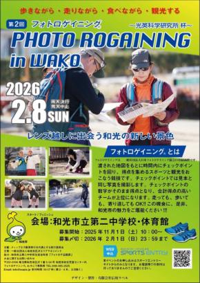 第2回フォトロゲイニング in わこう～光英科学研究所杯～、地域活性化に乗り出す！