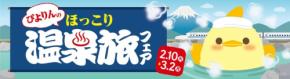 名古屋の新名物スイーツ「ぴよりんのほっこり温泉旅フェア」が開催！