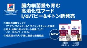 新感覚！グルメ療法食「ヒルズ プリスクリプション・ダイエット i/d パピー・キトン」が特別なお世話をもたらします