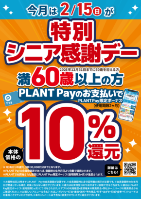 PLANTの満60歳以上対象キャンペーン「特別シニア感謝デー」が2026年2月15日に開催
