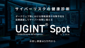 「UGINT Spot」、ダークウェブ等の横断調査で情報漏洩や攻撃予兆を把握