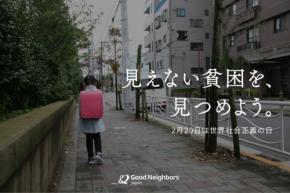 「世界社会正義の日」で見つめる、“見えない貧困”の実態