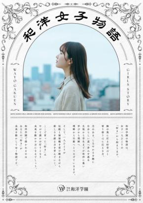 和洋学園、創立130周年に向け新たなブランドメッセージ「和洋女子物語」を策定