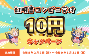 下妻市、証明書コンビニ交付サービスの手数料が10円に!1年間のキャンペーンを実施
