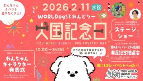 家族ひとりひとりが楽しめる、犬と一緒に世界を旅するイベント「犬国記念日」