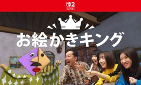 Nintendo Switch(TM) 2向け新作ソフト「お絵かきキング」、2026年2月5日にリリース！
