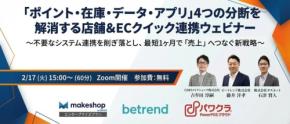 無料ウェビナー「売上へつなげる店舗&ECクイック連携の新戦略」を開催