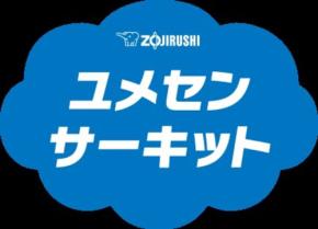 「ZOJIRUSHI ユメセンサーキット2026」が再び全国の小学校向けに募集開始