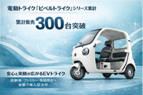 電動トライク「ビベルトライク」累計販売台数が300台を突破！高齢者やファミリーから事業者まで幅広いシーンで活躍