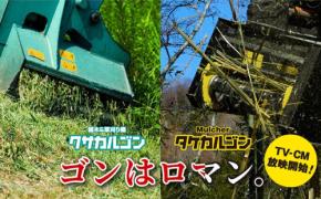 タグチ工業が、新たなCM『タケカルゴンのゴンも、やっぱりロマン 篇』をオンエア開始
