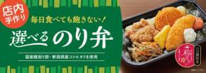 毎日飽きずに味わえる多彩なラインアップ！「選べるのり弁」がSUPER CENTER PLANT全23店舗で販売開始！