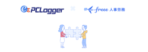「ez-PCLogger」と「freee人事労務」が連携強化、PCログと打刻突合の新機能提供