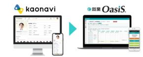 「e-就業OasiS」と「カオナビ」がAPI連携を開始、効率的な人事管理を実現