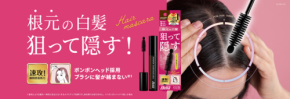 白髪悩み解消!テンスターHenaから「ポンポン付きヘアマスカラ」が新登場!