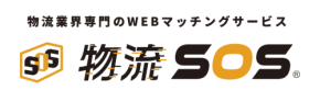 物流マッチングプラットフォーム「物流SOS」、大幅リニューアルで課題解決力を進化！