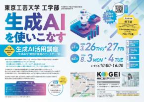 高校生向け「生成AI活用講座」を東京工芸大学が開講!無知識でも参加可、参加費無料