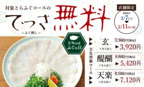 「玄品」が「ふぐの日」フェアを全国63店舗で展開。天然とらふぐコースなども特別価格で提供