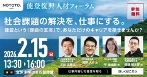 初の多団体連携！「能登の未来をともにつくる」復興求人特設サイトを一般社団法人NOTOTO.が始動