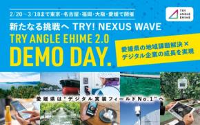 全国規模で開催　愛媛県デジタル実装フィールド「トライアングルエヒメ」の結果発表と次年度応募向け説明会
