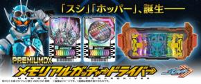 『仮面ライダーガッチャード』大人向けメモリアルアイテム、プレミアムバンダイ限定で予約開始！