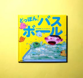 「お風呂の日」に合わせ、伊豆見香苗とポップしなないでが贈る絵本『どっぽん！バスボール』が発売！