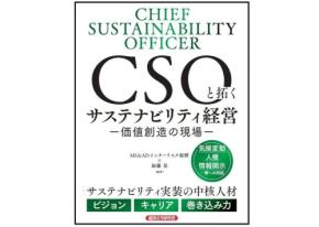 新刊『CSOと拓くサステナビリティ経営 -価値創造の現場-』発売！