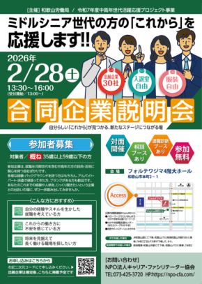 「合同企業説明会」でミドルシニア世代の就職・転職をサポート！30社以上が出展、2026年2月28日に開催