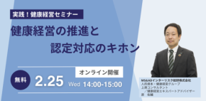 健康経営の推進と認定対応のキホン！MS&ADインターリスク総研がオンラインセミナー開催