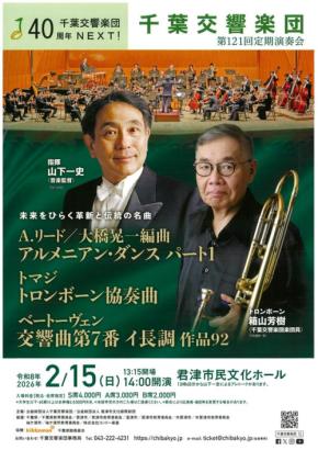 千葉交響楽団が「ベートーヴェン交響曲第7番」をメインに君津で第121回定期演奏会を開催