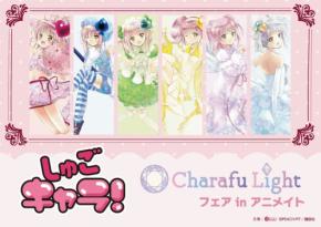 『しゅごキャラ！』Charafu Lightフェアがアニメイトで開催：特典としてオリジナルトレーディングカードをプレゼント