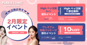 2つの特典を選べる！韓国「江南 PLAN;S CLINIC」でスペシャルイベント開催