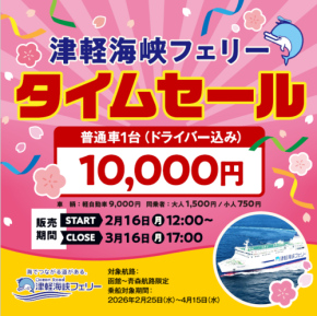 津軽海峡フェリーが得点的な「タイムセール」を再販開始、「春休みの帰省」に最適な特別価格でフェリー旅を！